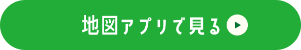 地図アプリで見る