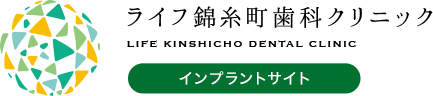 ライフ錦糸町歯科クリニック LIFE KINSHICHO DENTAL CLINIC インプラントサイト