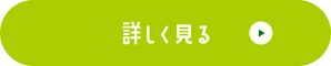 詳しく見る