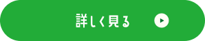 詳しく見る