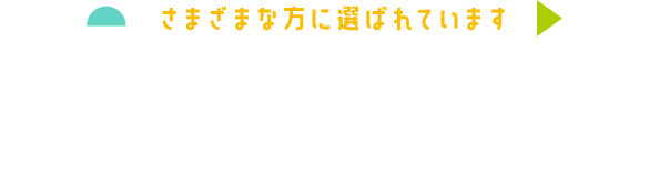さまざま方に選ばれています CHOSEN