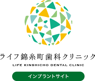 ライフ錦糸町歯科クリニック LIFE KINSHICHO DENTAL CLINIC インプラントサイト