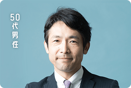 50代男性